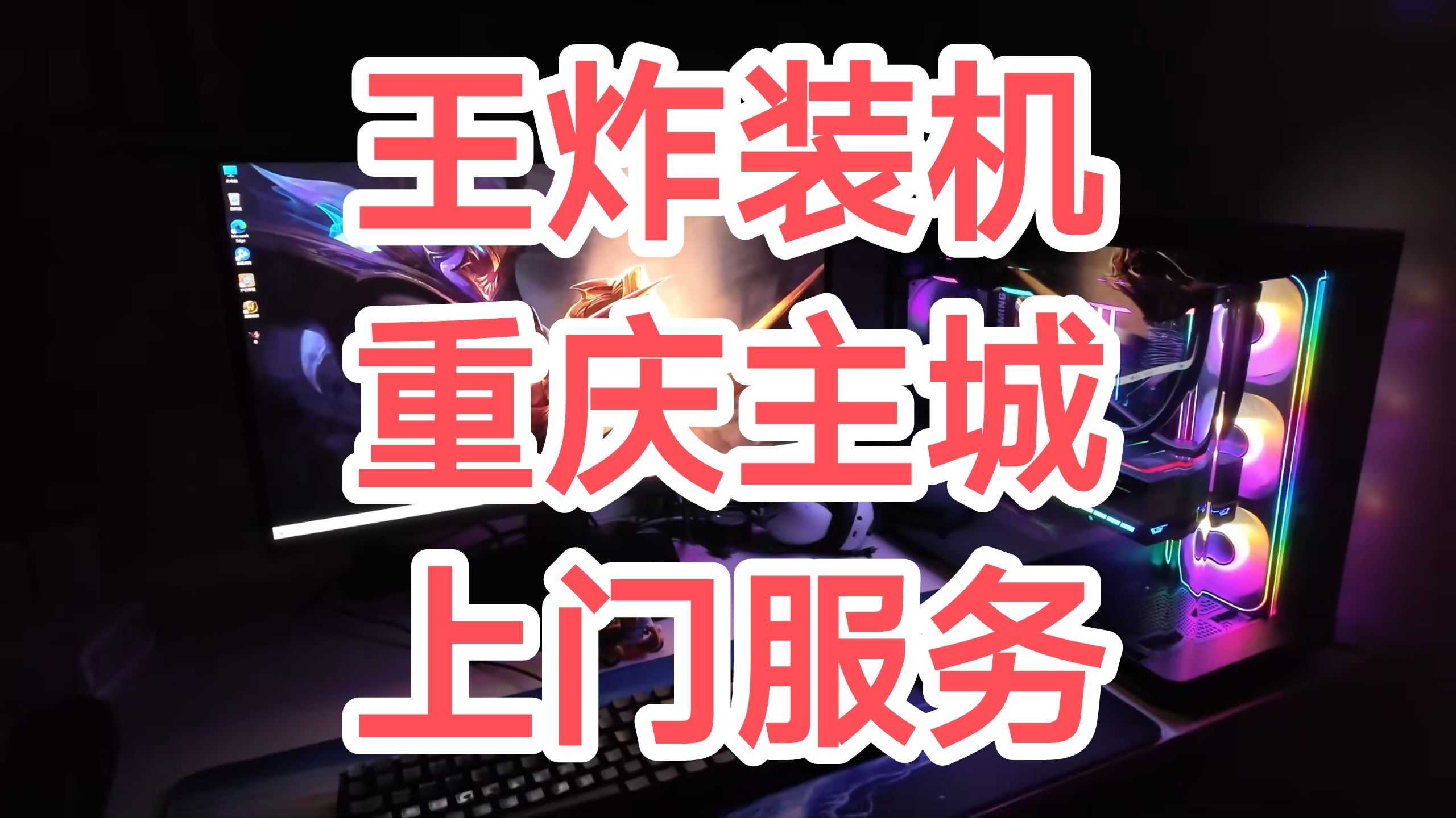 【王炸装机】装一半不会装了？我来救场！