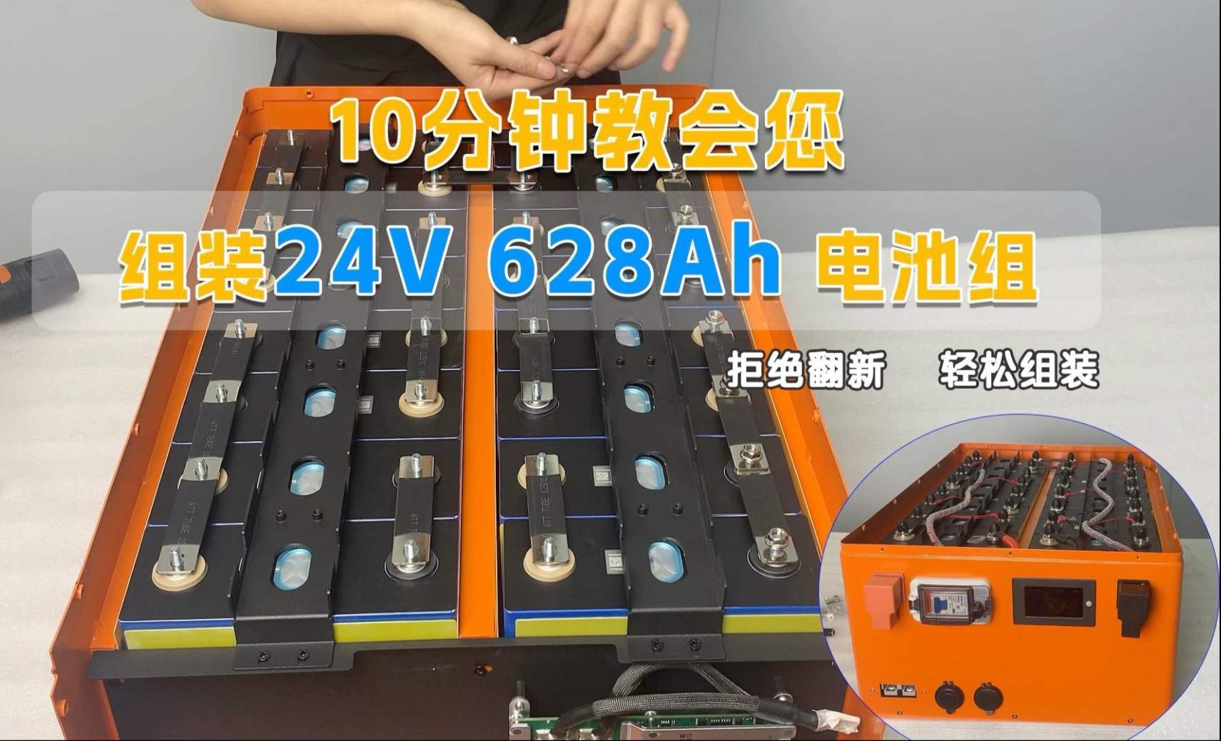 挑战DIY组装16度锂电池!24V628Ah全程实录,翻车还是成功?看到最 挑战DIY组装16度锂电池!24V628Ah全程实录,翻车还是成功?看到最