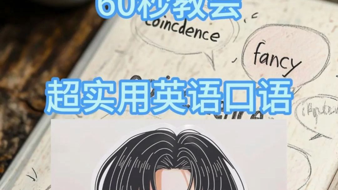 "蔡徐坤"60秒教会超实用英语口语6 "蔡徐坤"60秒教会超实用英语口语6