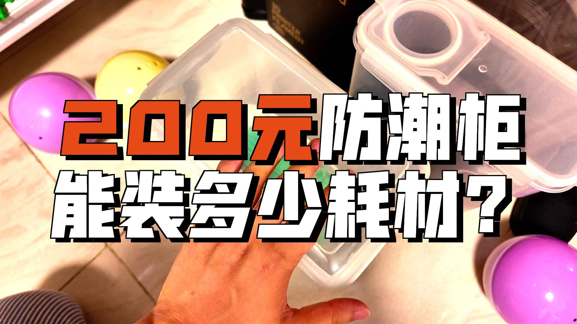 便宜大碗?50升防潮柜居然能塞下这么多卷3D打印耗! 便宜大碗?50升防潮柜居然能塞下这么多卷3D打印耗!
