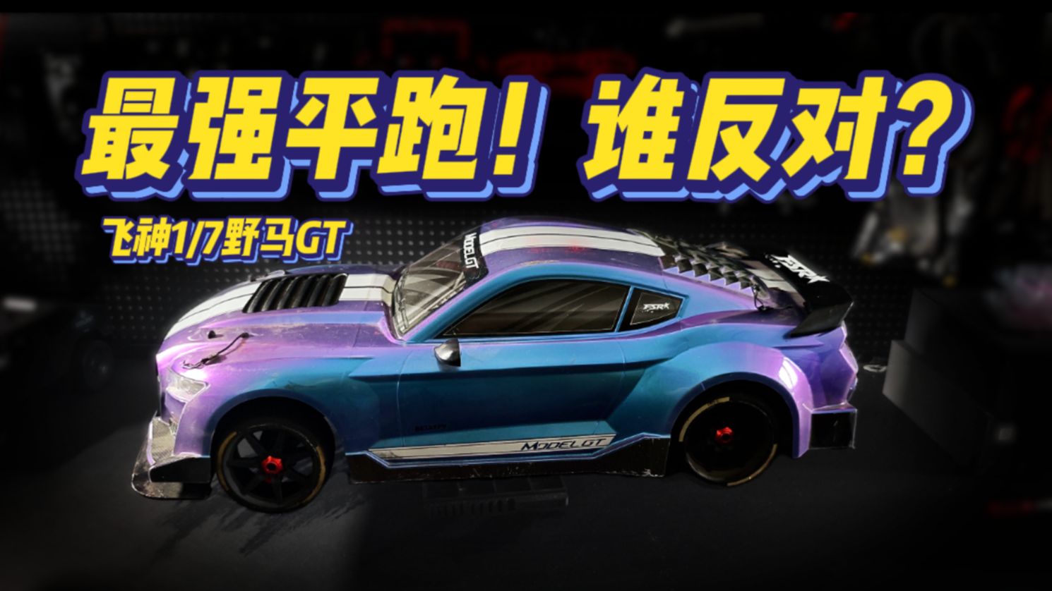 最强平跑？谁同意？谁反对？   飞神1/7野马GT