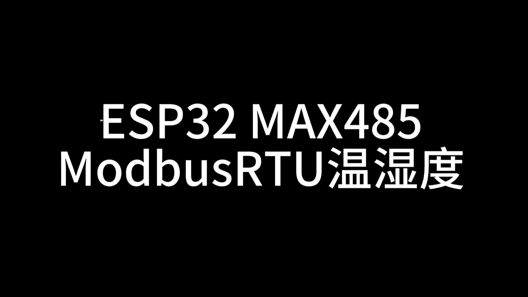 ESP32 MAX485 温湿度 ESP32 MAX485 温湿度