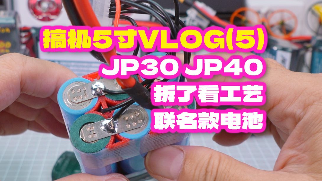 搞机5寸VLOG(5) 拆解联名款电池 JP30 JP40