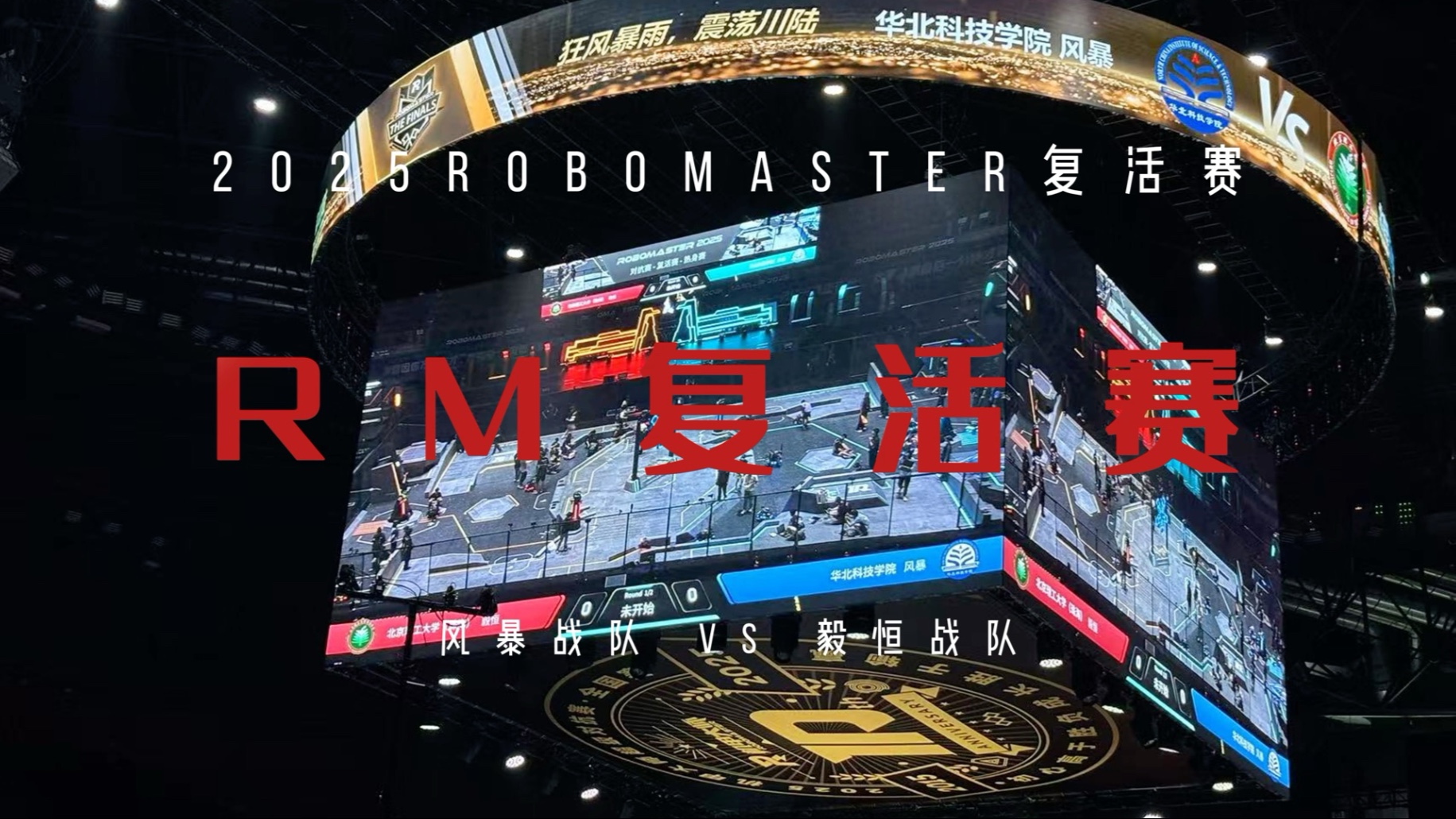 复活赛回顾