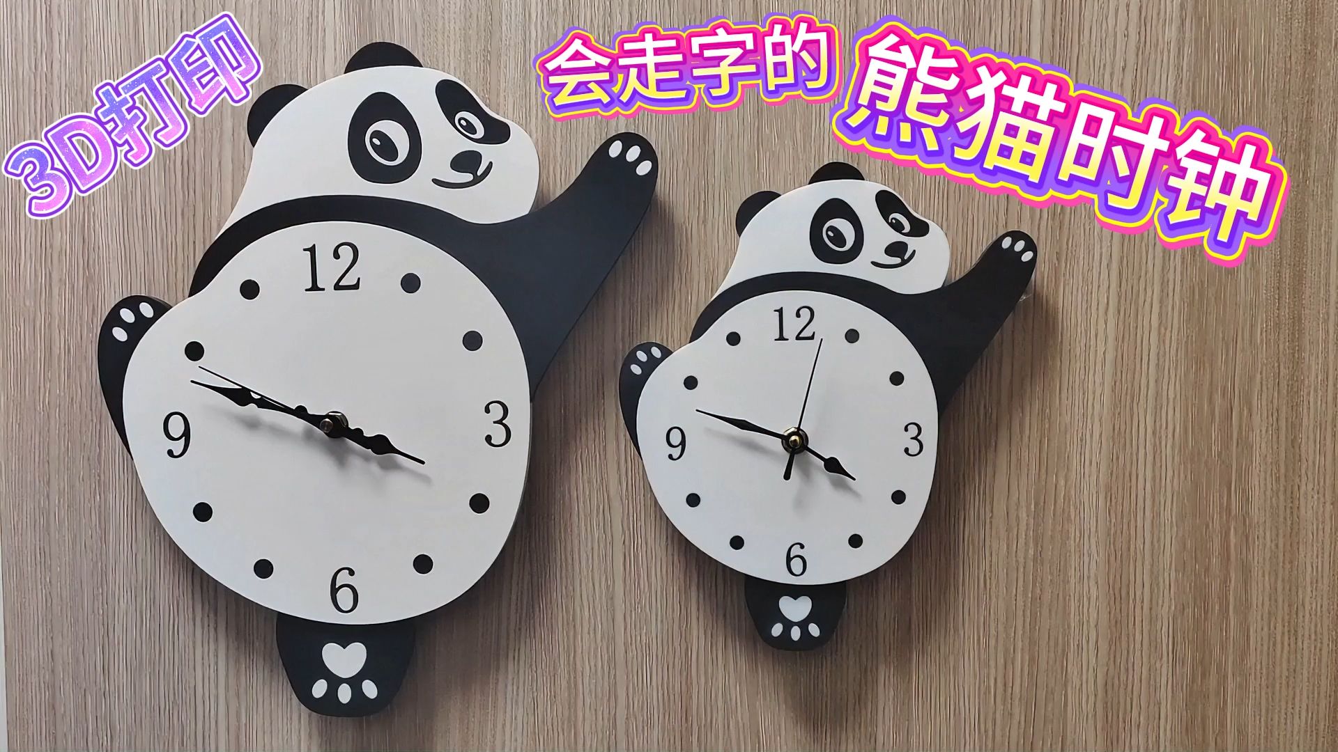 3D打印会走字的熊猫时钟