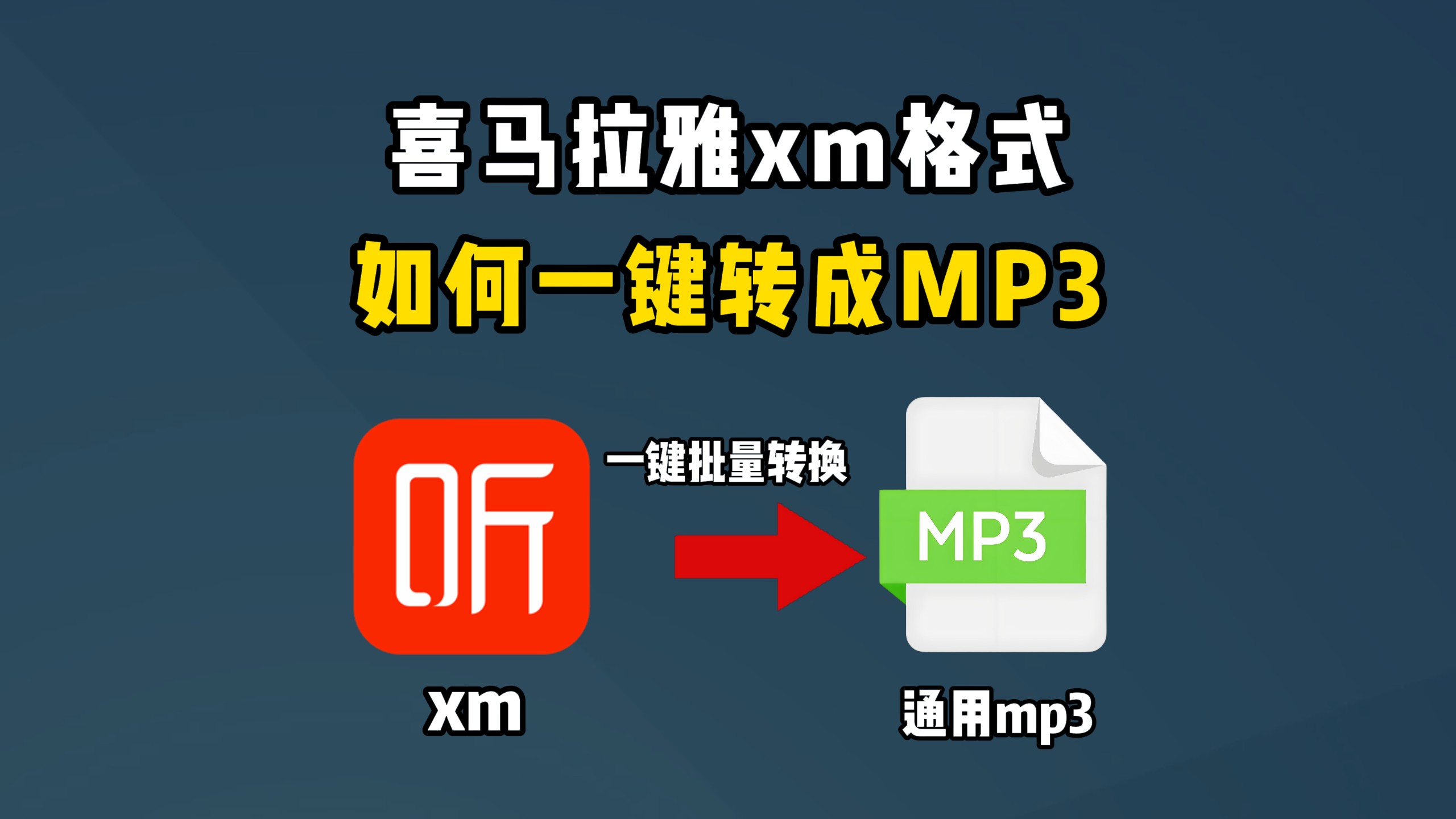 喜马拉雅xm格式怎么转换mp3