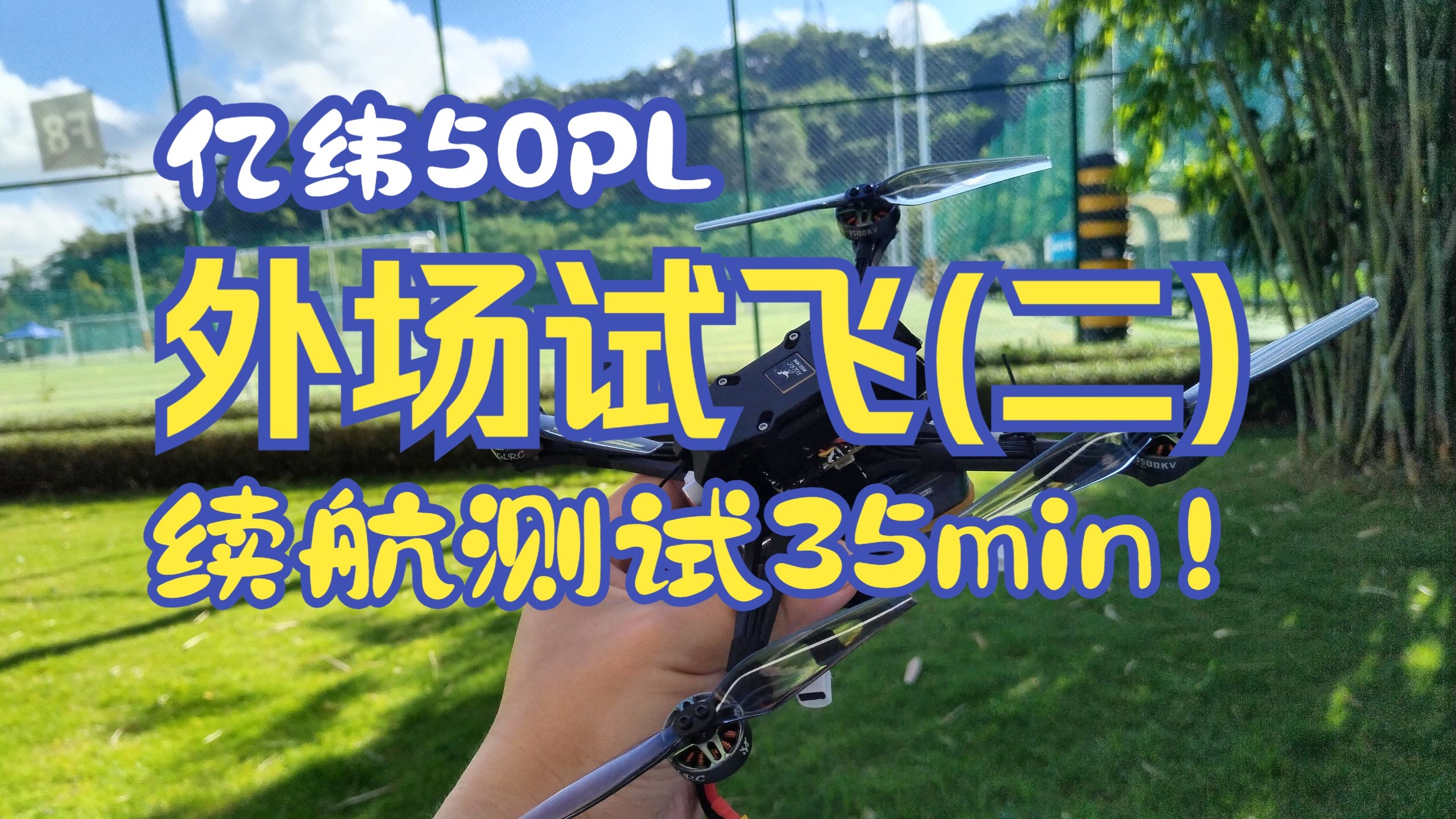 【实践测评】亿纬50PL穿越机FPV续航测试 化骨龙Rekon Lite5 【实践测评】亿纬50PL穿越机FPV续航测试 化骨龙Rekon Lite5