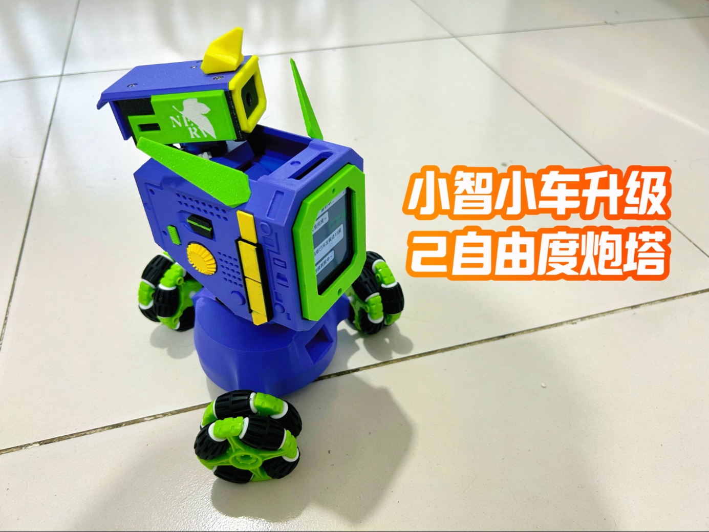 小智小车增加2自由度炮塔，小学生编程可控