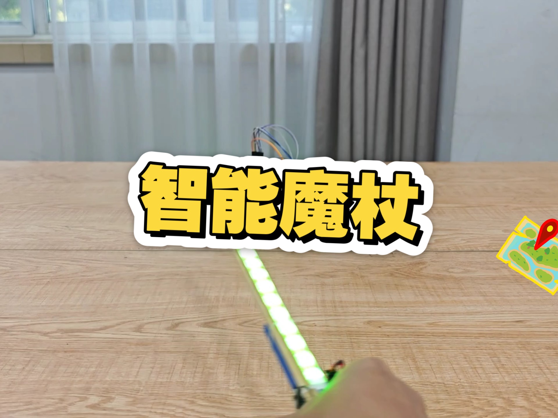 智能魔杖