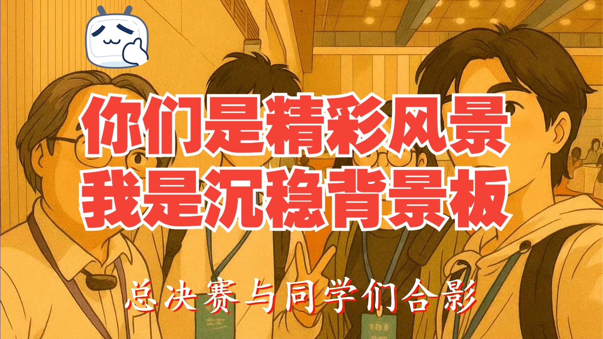 总决赛与同学们合影