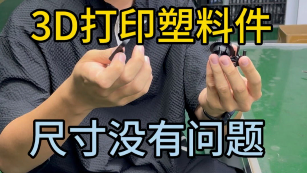 3D打印汽车大灯塑料件，尺寸没有任何问题。