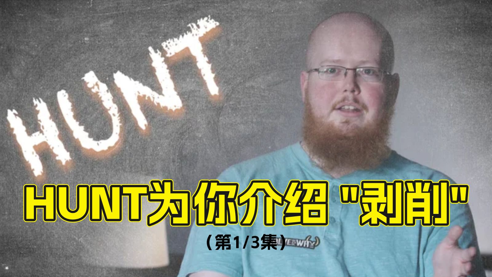 Home School2.0:Hunt为你讲解德州扑克中的剥削性打法原则与策 Home School2.0:Hunt为你讲解德州扑克中的剥削性打法原则与策