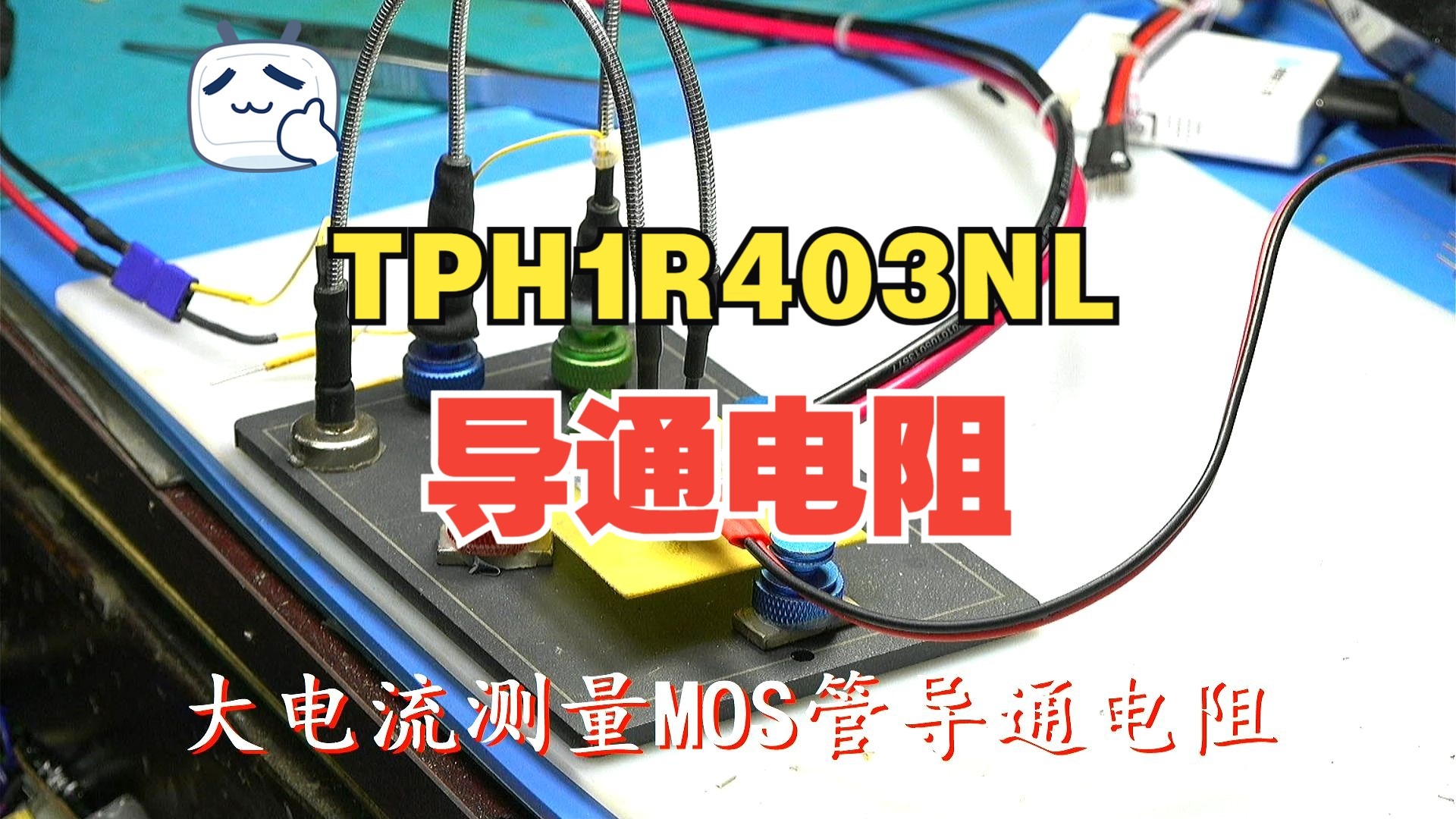 大电流测量MOS管导通电阻 大电流测量MOS管导通电阻