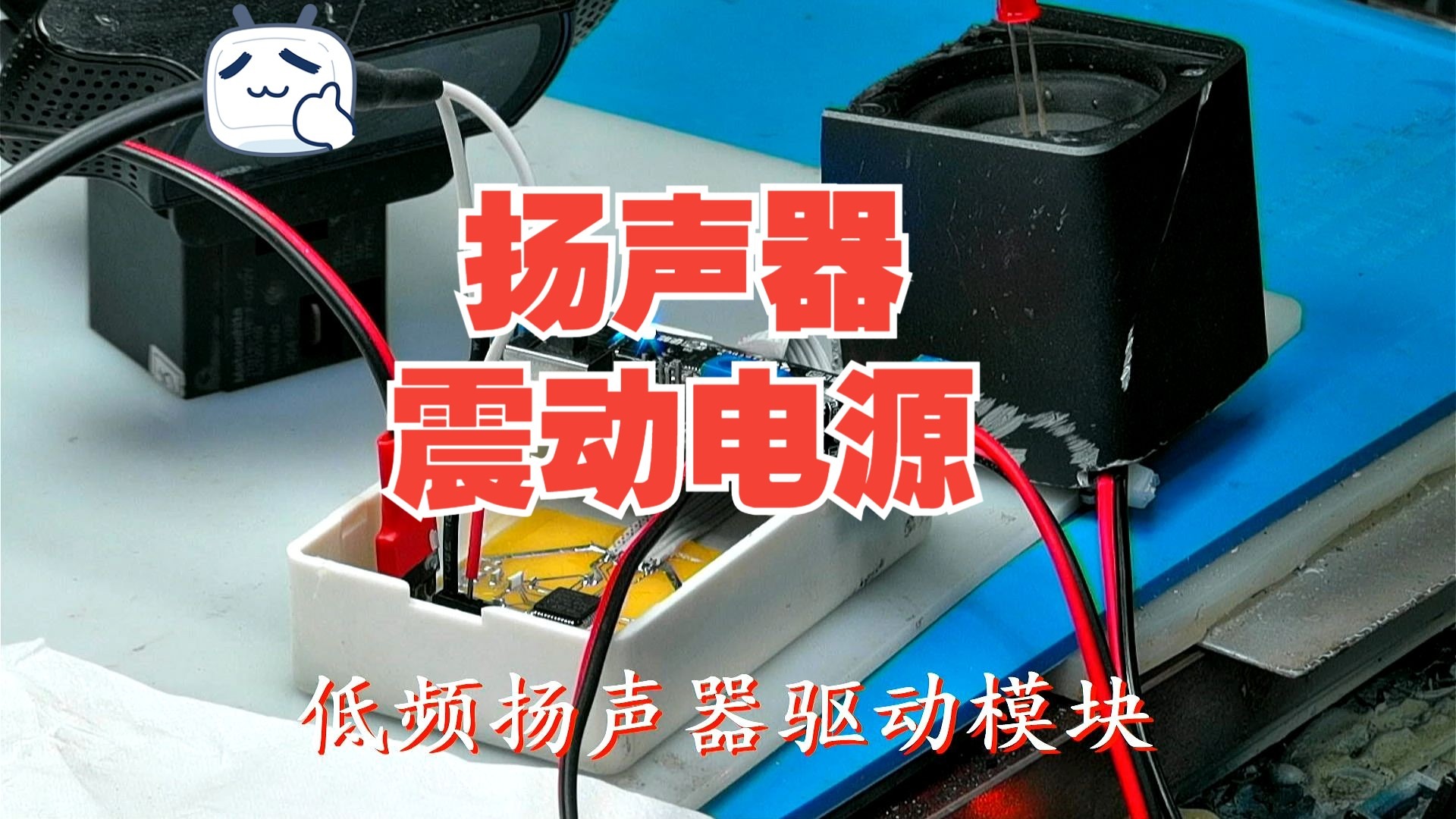 低频扬声器驱动模块 低频扬声器驱动模块