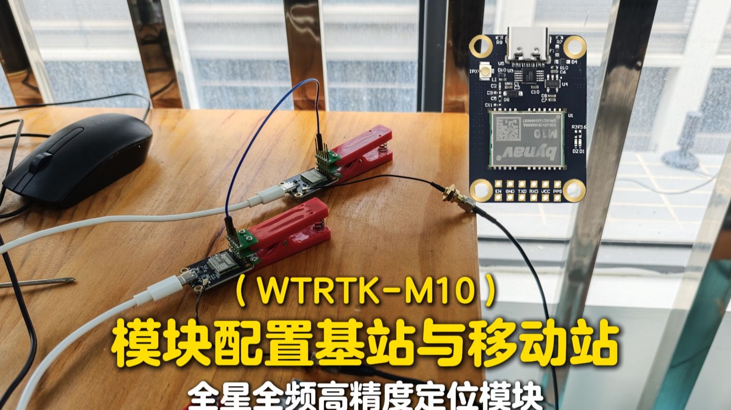 全星全频高精度定位模块配置基站和移动站 全星全频高精度定位模块配置基站和移动站