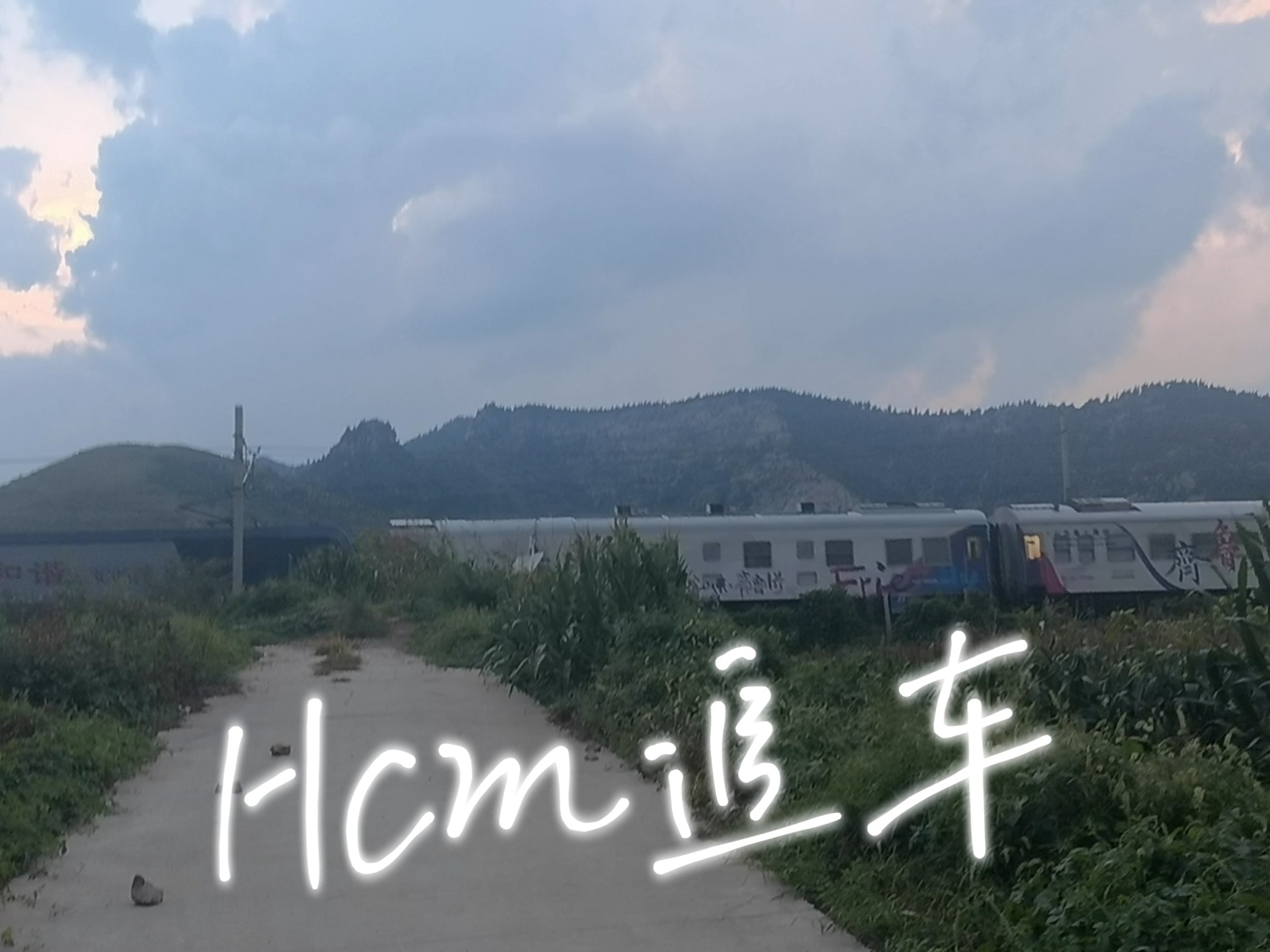 Hcm追车 辛泰线太河北马鹿村