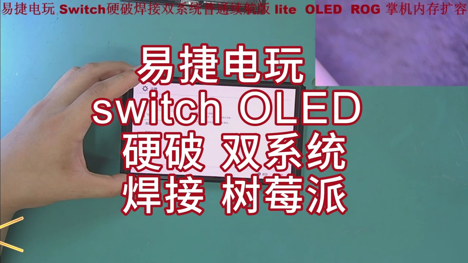 switch OLED  硬破 双系统焊接 树莓派
