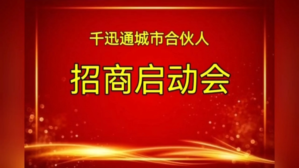 千讯通致力于实现多模式，多板块多形式的发展格局，本公司招募合