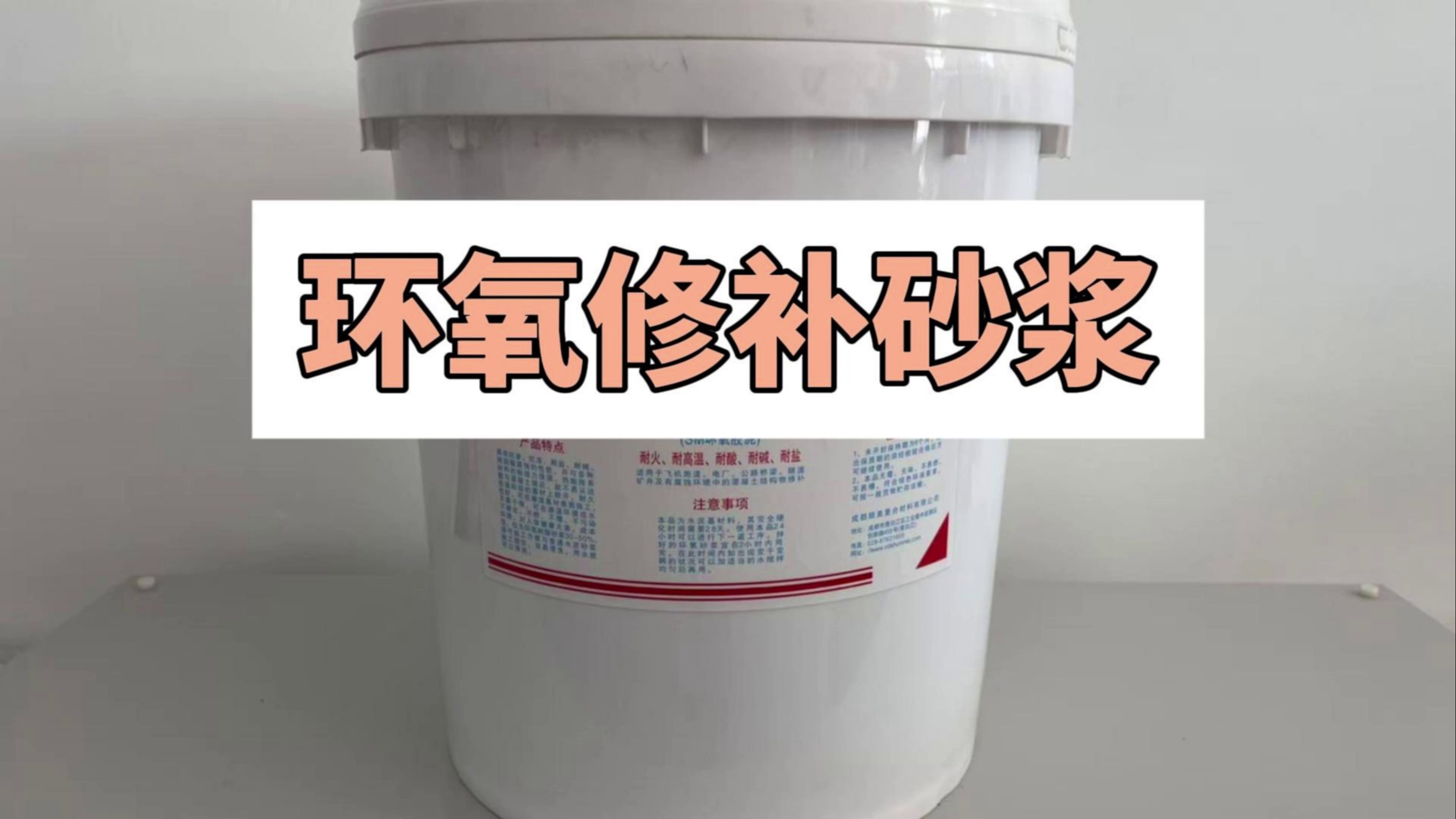 环氧修补砂浆,让裂缝“隐身”的秘密武器! 环氧修补砂浆,让裂缝“隐身”的秘密武器!