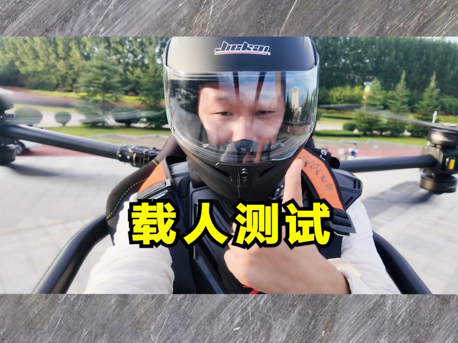载人测试!这feel倍儿爽! 载人测试!这feel倍儿爽!