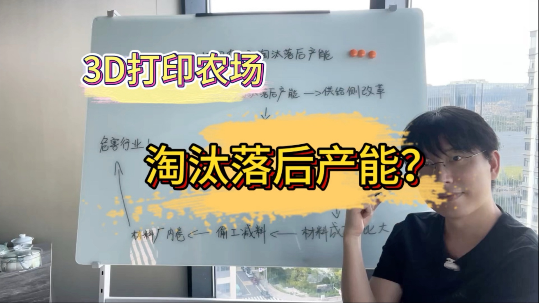 3D打印农场淘汰落后产能