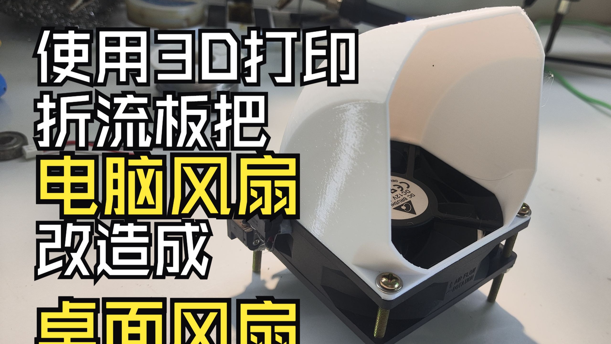 使用3D打印折流板将电脑风扇改造成桌面风扇