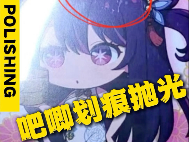 别扔！吧唧划痕有救了！跟我学“谷子划痕修复”大法！#吧唧划痕修