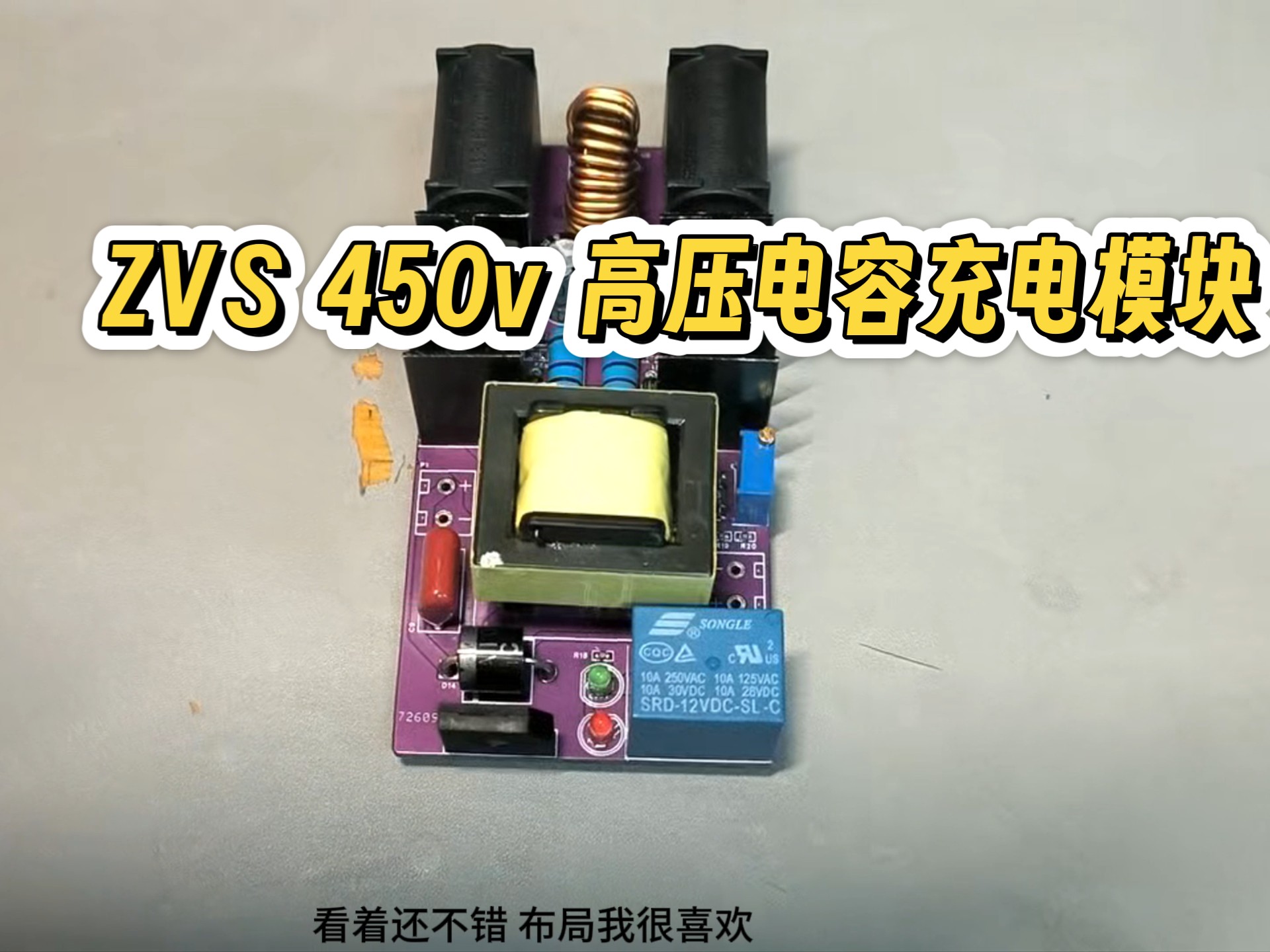 自制ZVS高压充电模块，可直充450v1000uf大电容，本人用来给电磁