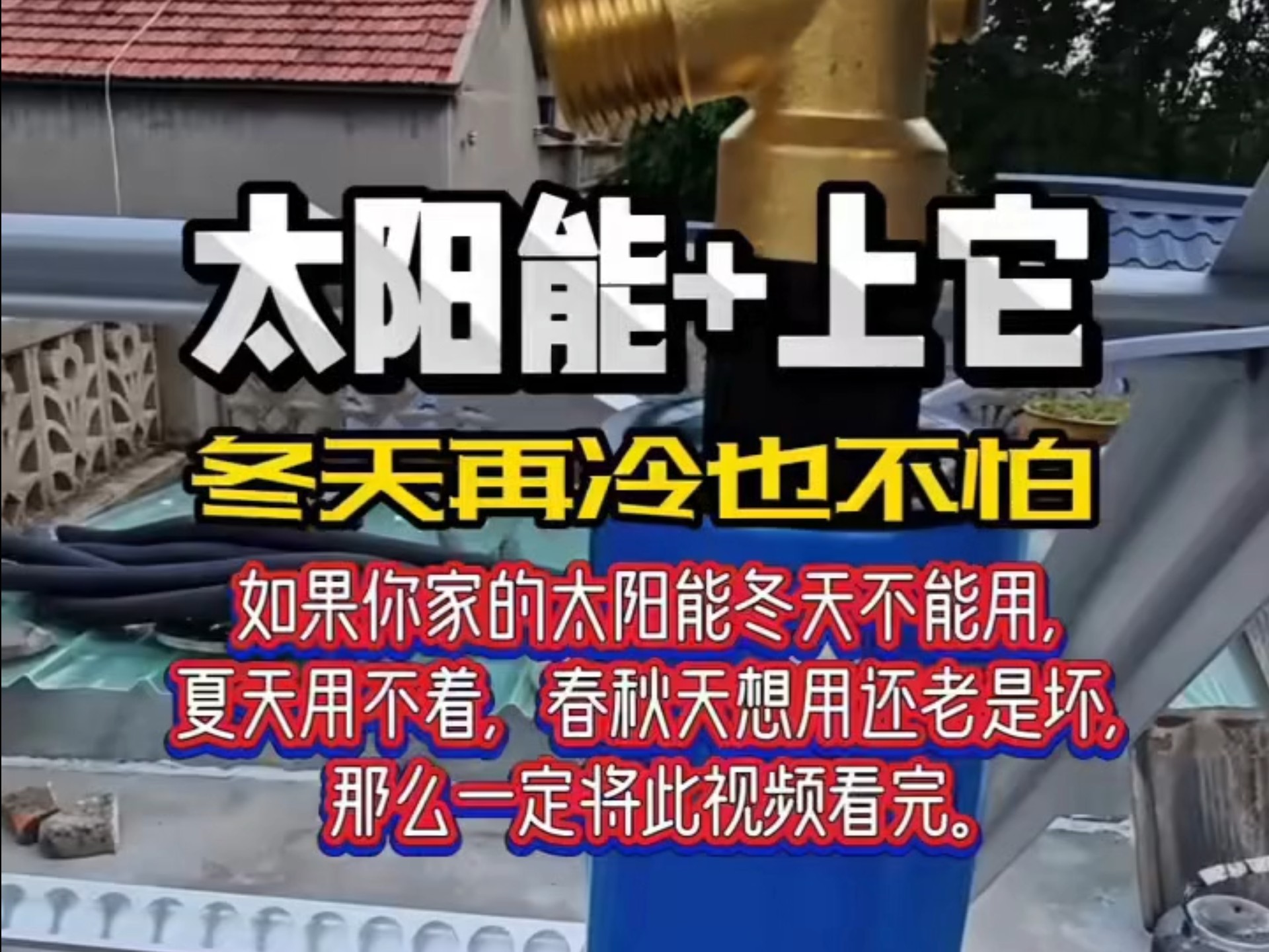 要想太阳能用的好，管道防冻少不了