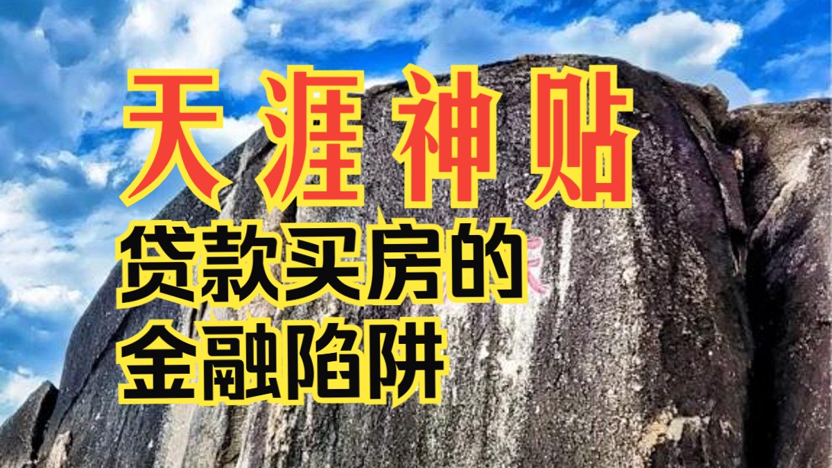 天涯神帖:贷款买房的金融陷阱! 天涯神帖:贷款买房的金融陷阱!
