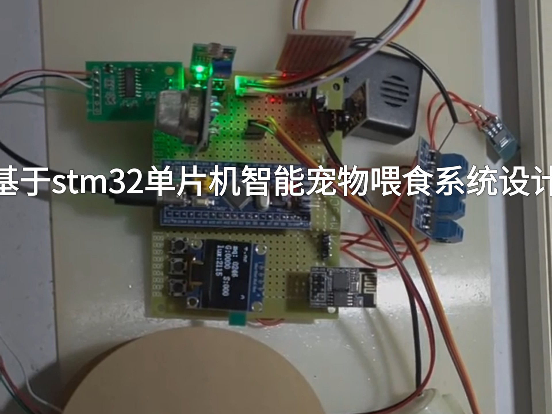 基于stm32单片机智能宠物喂食系统设计 基于stm32单片机智能宠物喂食系统设计