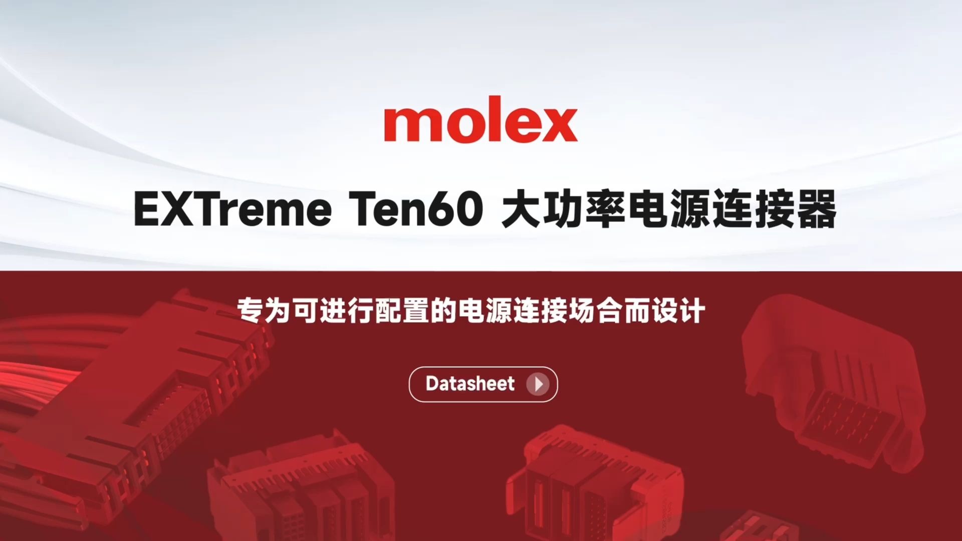 molex EXTreme Ten60 大功率电源连接器