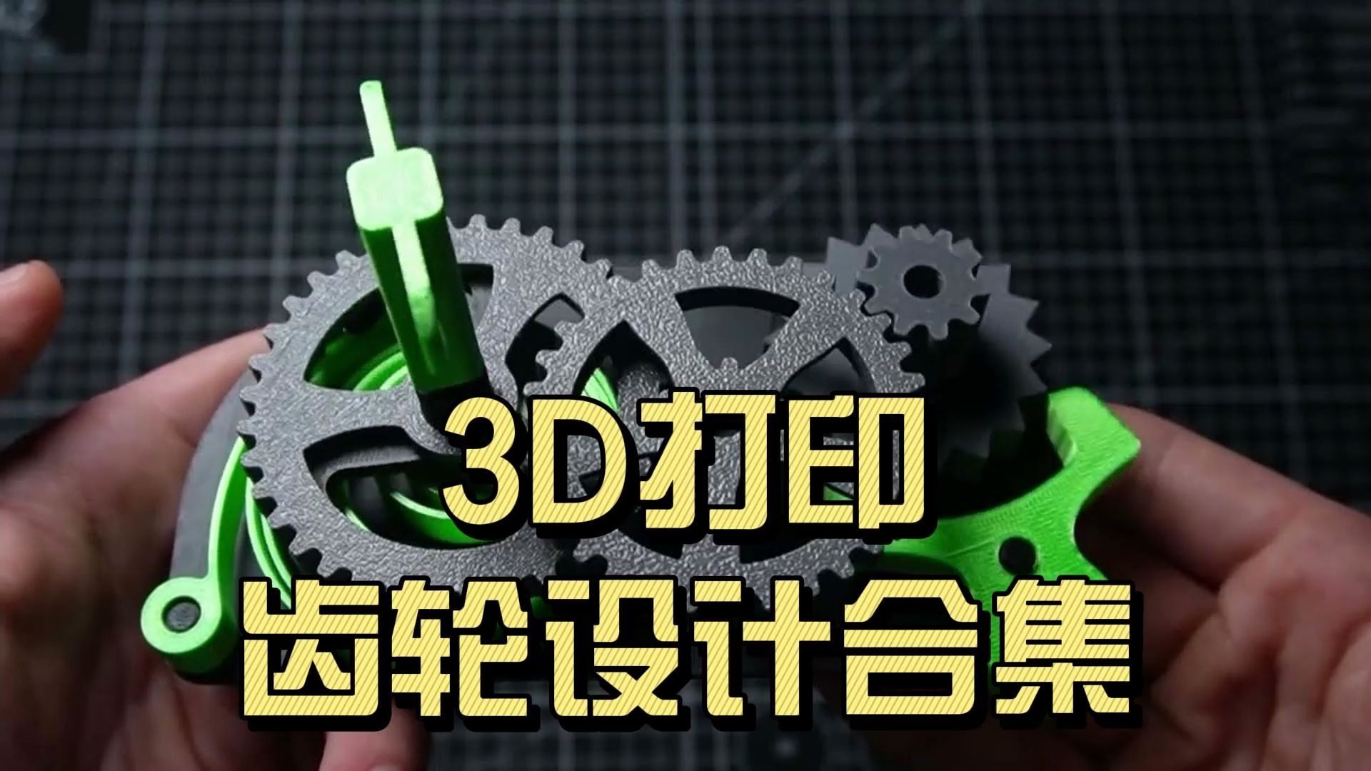3D打印-齿轮机构合集