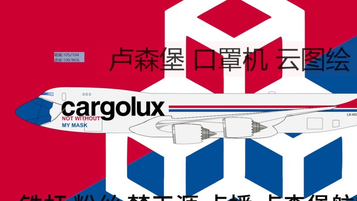 画飞机 卢森堡航空 747-8 口罩机 画飞机 卢森堡航空 747-8 口罩机