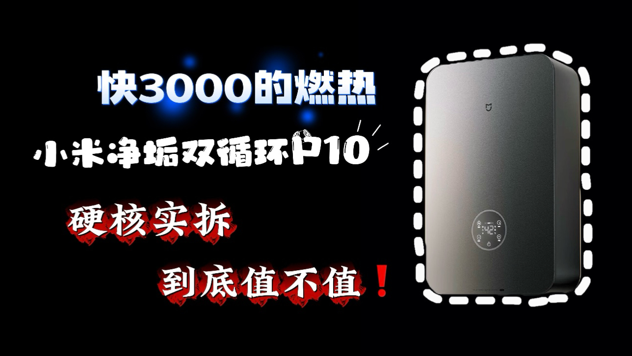 小米的双循环P10热水器凭啥卖3000,硬核实拆、到底值不值? 小米的双循环P10热水器凭啥卖3000,硬核实拆、到底值不值?