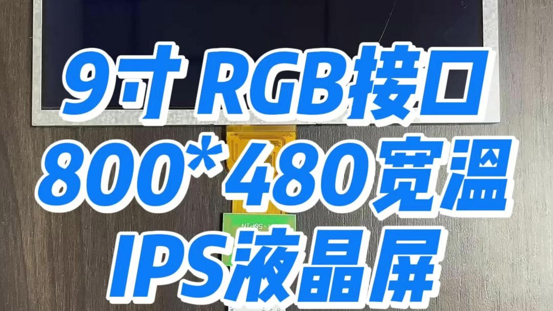 9寸RGB 50pin 800*480宽温IPS全视角液晶屏