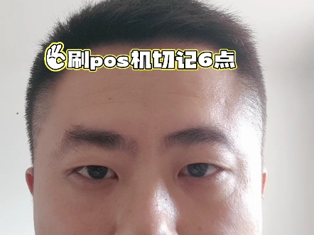 pos机刷卡记住这六点
