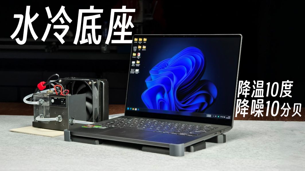 降温也降噪！我做了一个笔记本水冷底座。