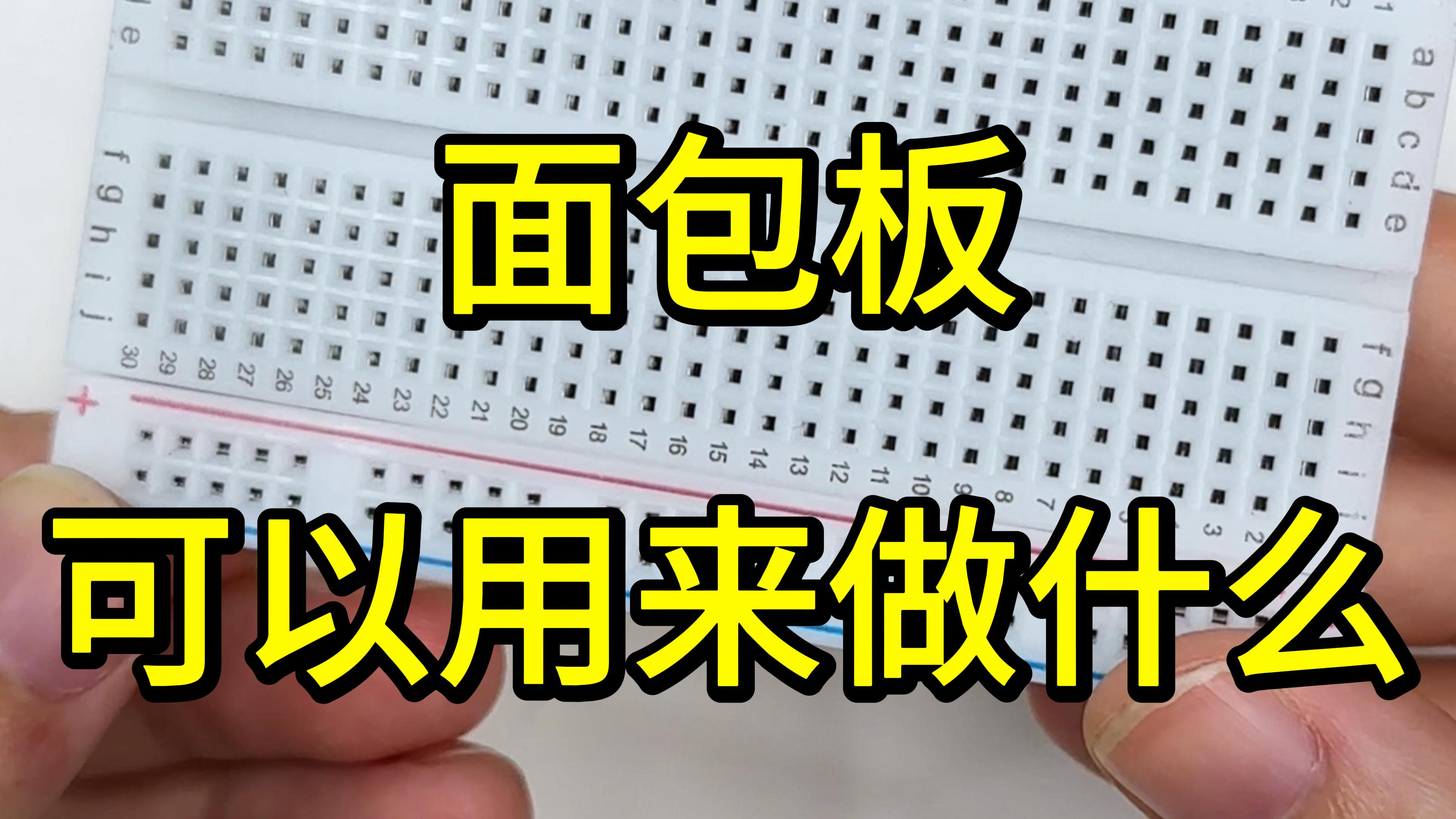 面包板怎么用看这篇 面包板怎么用看这篇