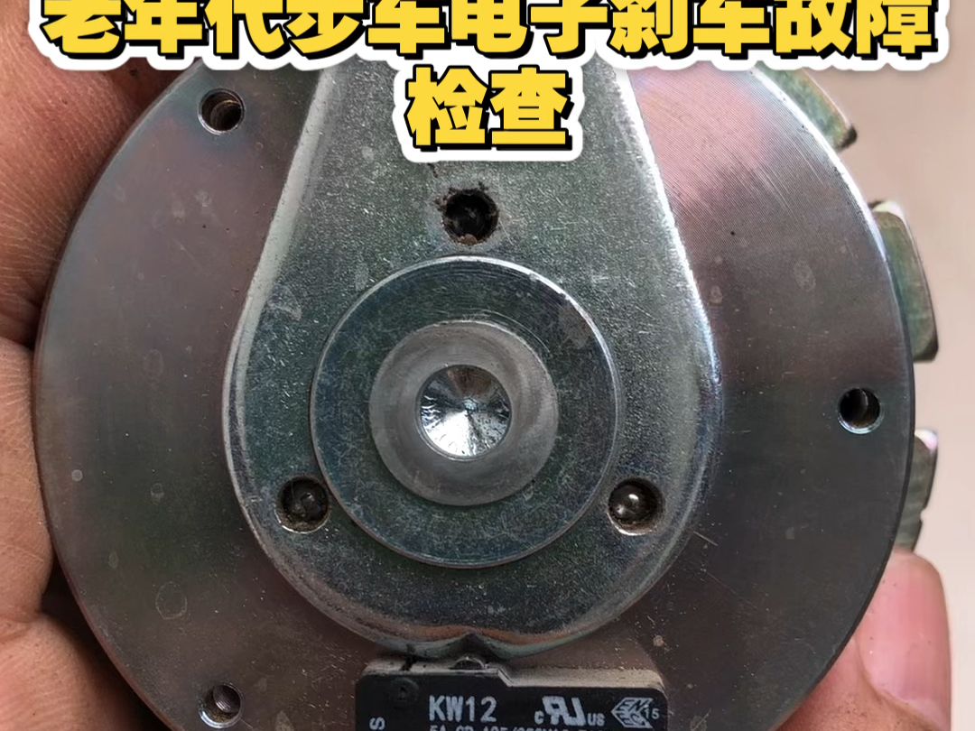 四轮老年代步车故障检查，电磁刹车