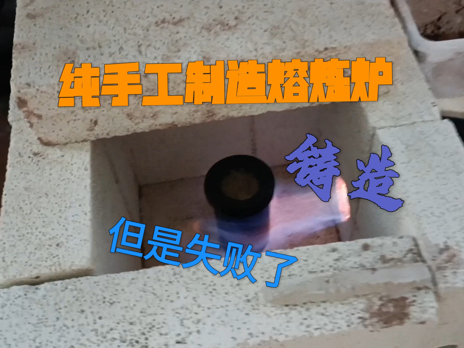 纯手工制作熔炼炉，但是失败了( ´•︵•` )