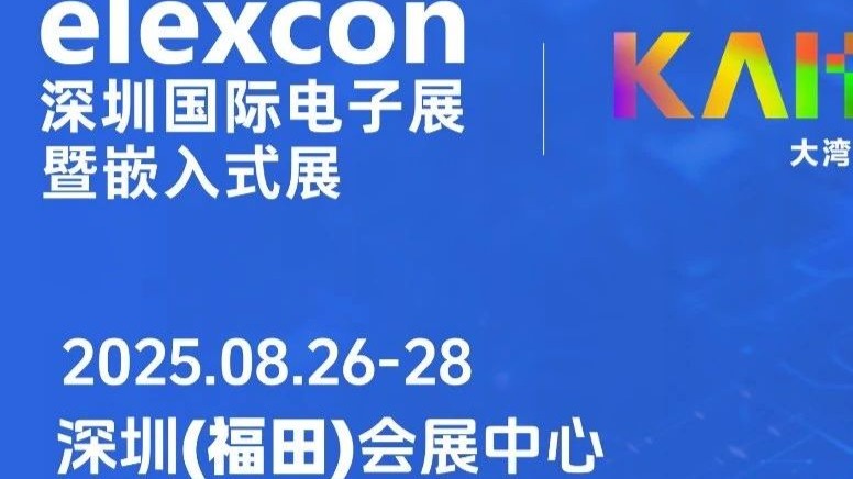 【邀请函】邀您参加elexcon2025中国电子信息博览会！电子与嵌
