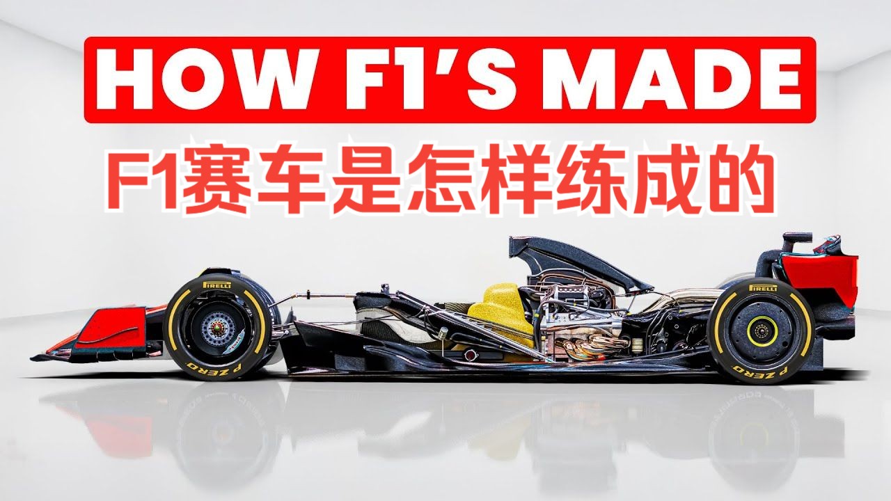 F1赛车是如何制造的？