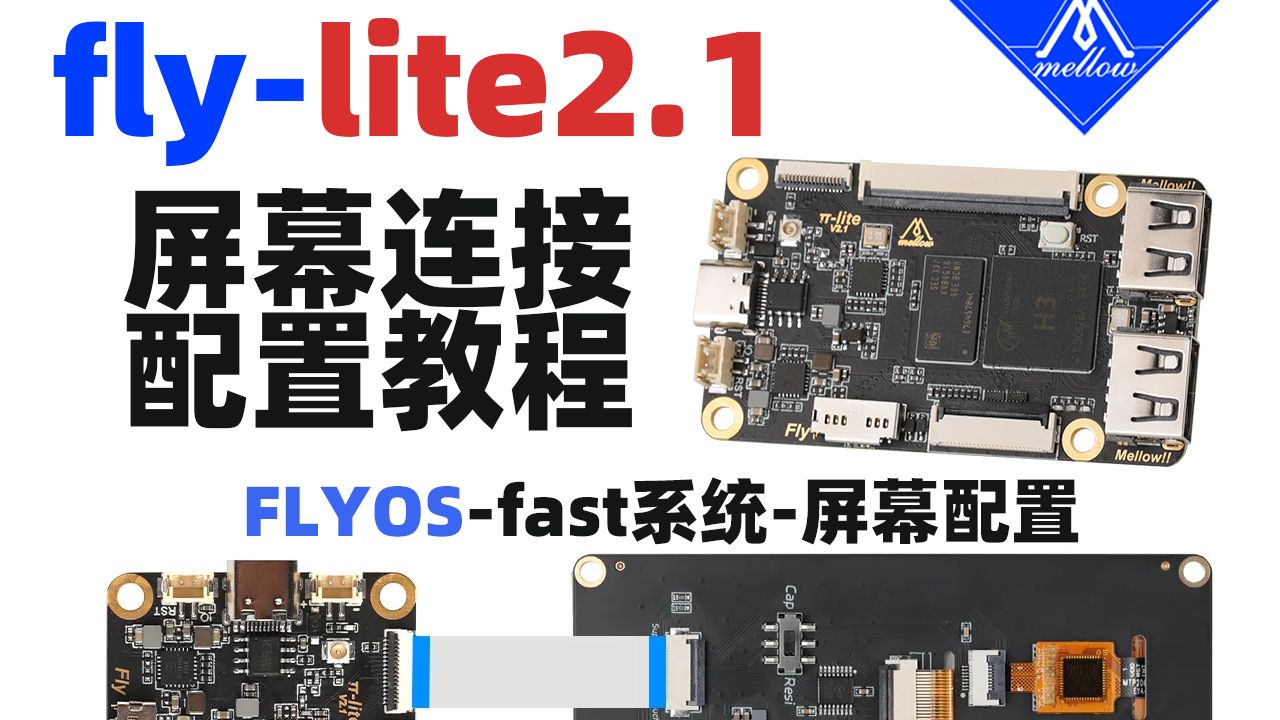 Mellow-Fly-lite2.1上位机klipper flyos屏幕配置教程【FAST
