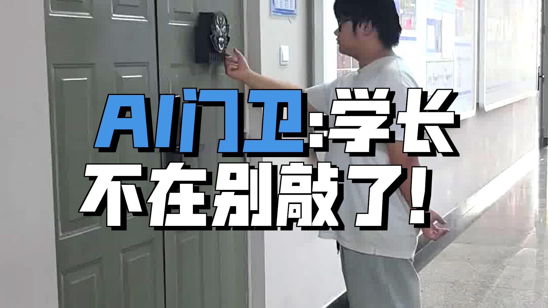 数字标牌项目分享 | “守护”门牌