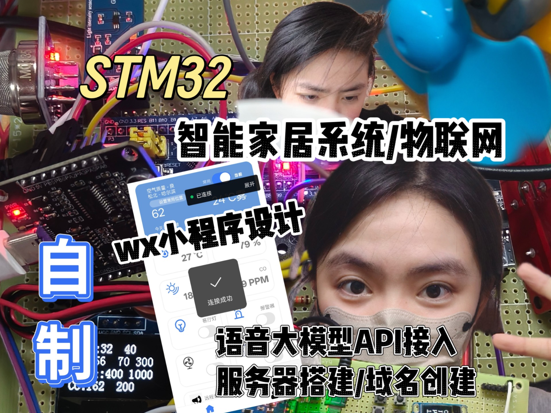 自制】STM32/智能家居系统/物联网/小程序设计/语音大模型API