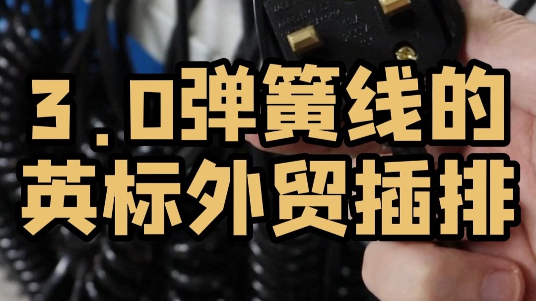 德木3.0版本弹簧线的英标外贸插排