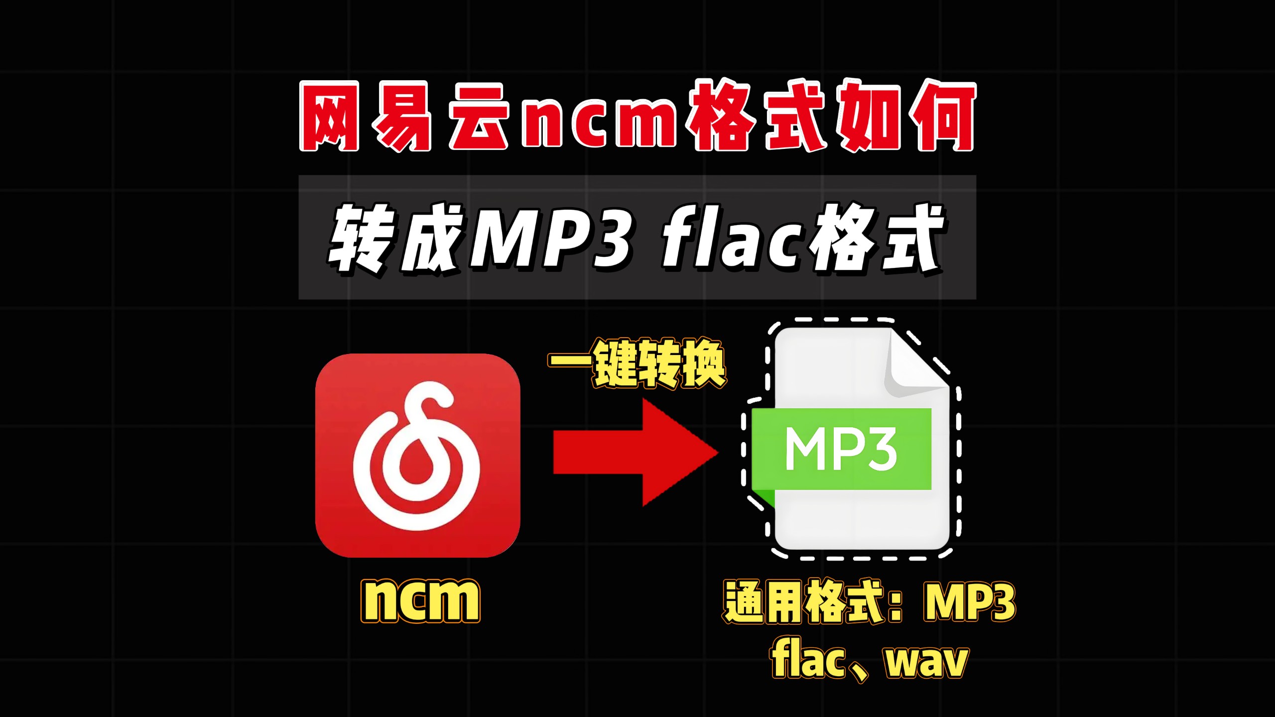 30秒教会你，网易云ncm格式如何转换成MP3，flac格式