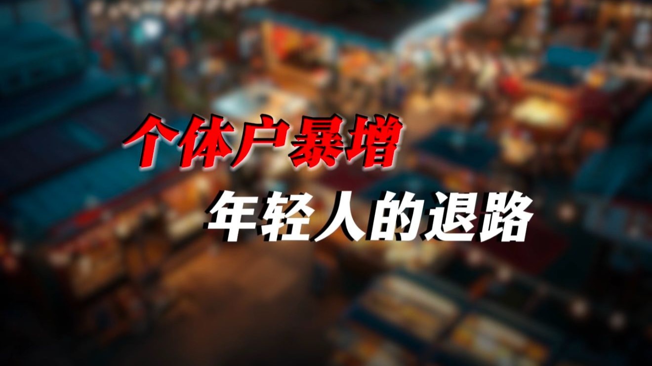 “862万个体户暴增！‘摩擦性失业’青年把摆摊当最后退路？