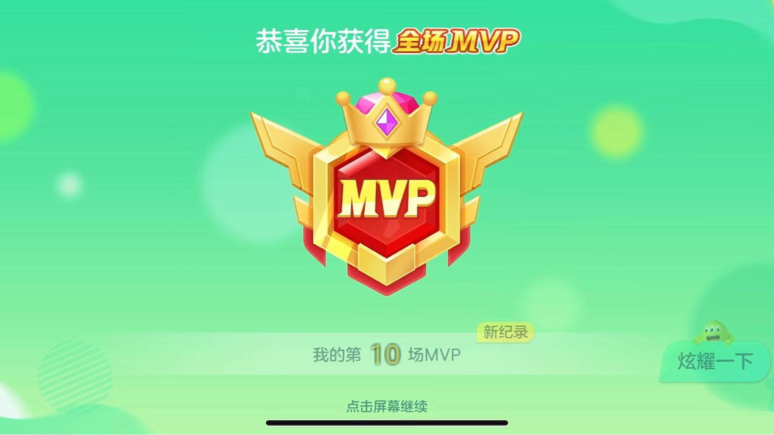 记录第十场的 MVP